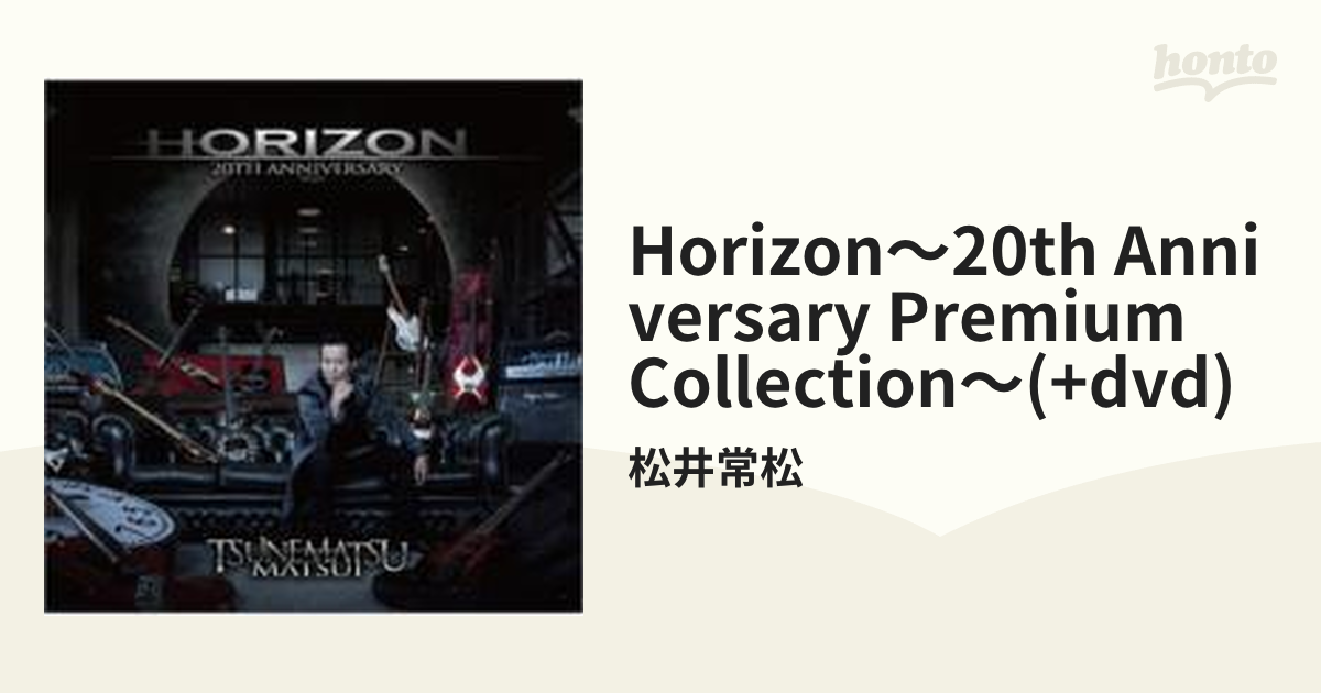 松井常松『HORIZON 〜20TH ANNIVERSARY～』CD＋DVD - CD