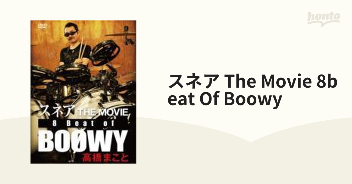 スネア The Movie 8beat Of Boowy【DVD】 [ATDV195] - honto本の通販ストア