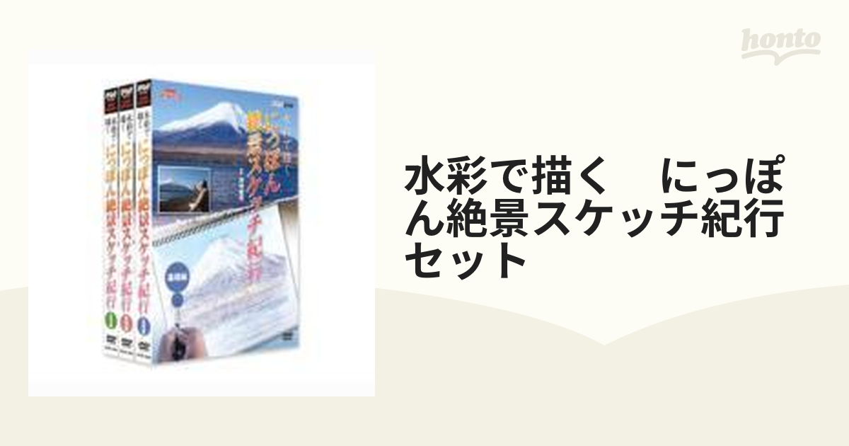 NHK趣味悠々 水彩で描く にっぽん絶景スケッチ紀行 DVDセット【DVD】 3