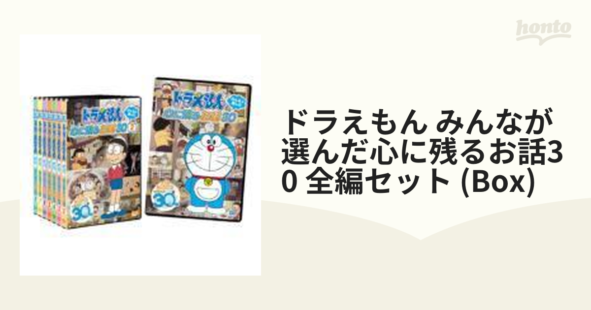 ドラえもん みんなが選んだ心に残るお話30 全編セット【DVD】 8枚組