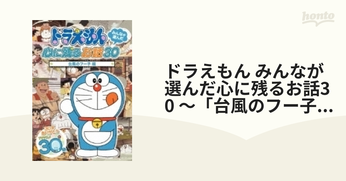 ドラえもん みんなが選んだ心に残るお話30 ～「台風のフー子」編【DVD