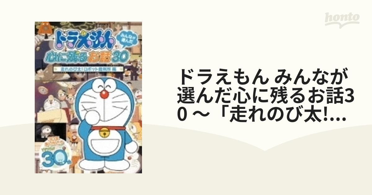 ドラえもん みんなが選んだ心に残るお話30 ～「走れのび太!ロボット