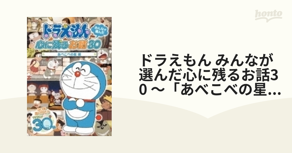 ドラえもん みんなが選んだ心に残るお話30 ～「あべこべの星」編【DVD