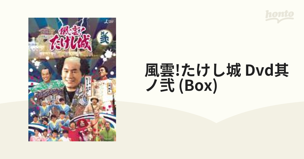 風雲!たけし城 其ノ弐〈3枚組〉DVDBOX - yanbunh.com