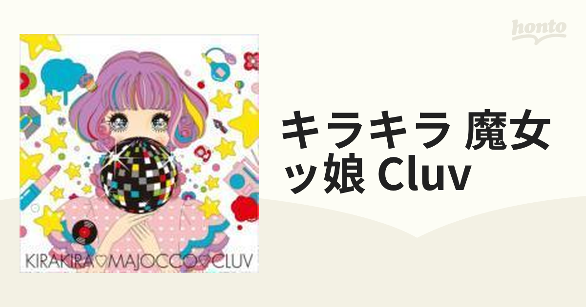 キラキラ□魔女ッ娘□CLUV【CD】 [XNAE10023/B] - Music：honto