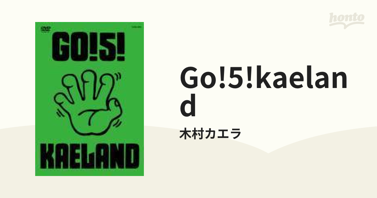 木村カエラ/GO!5!KAELAND 木村カエラ LIVE DVD 5周年 - DVD/ブルーレイ