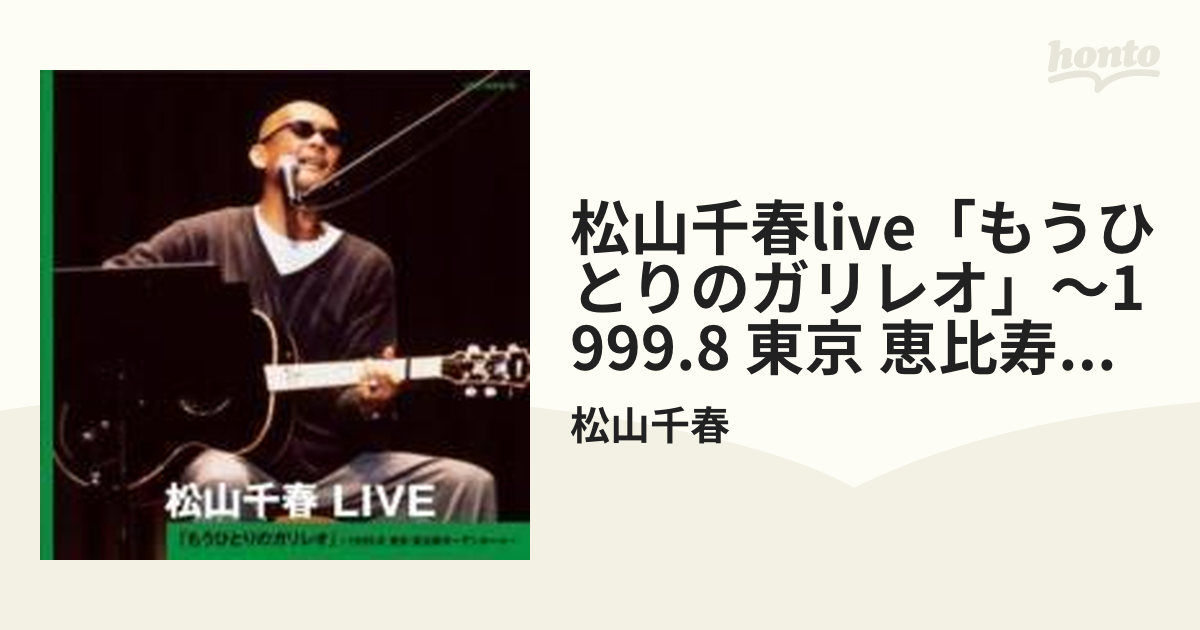 トップ 松山千春 もうひとつガリレオ ライブ 記念品 土産 邦楽 - www 