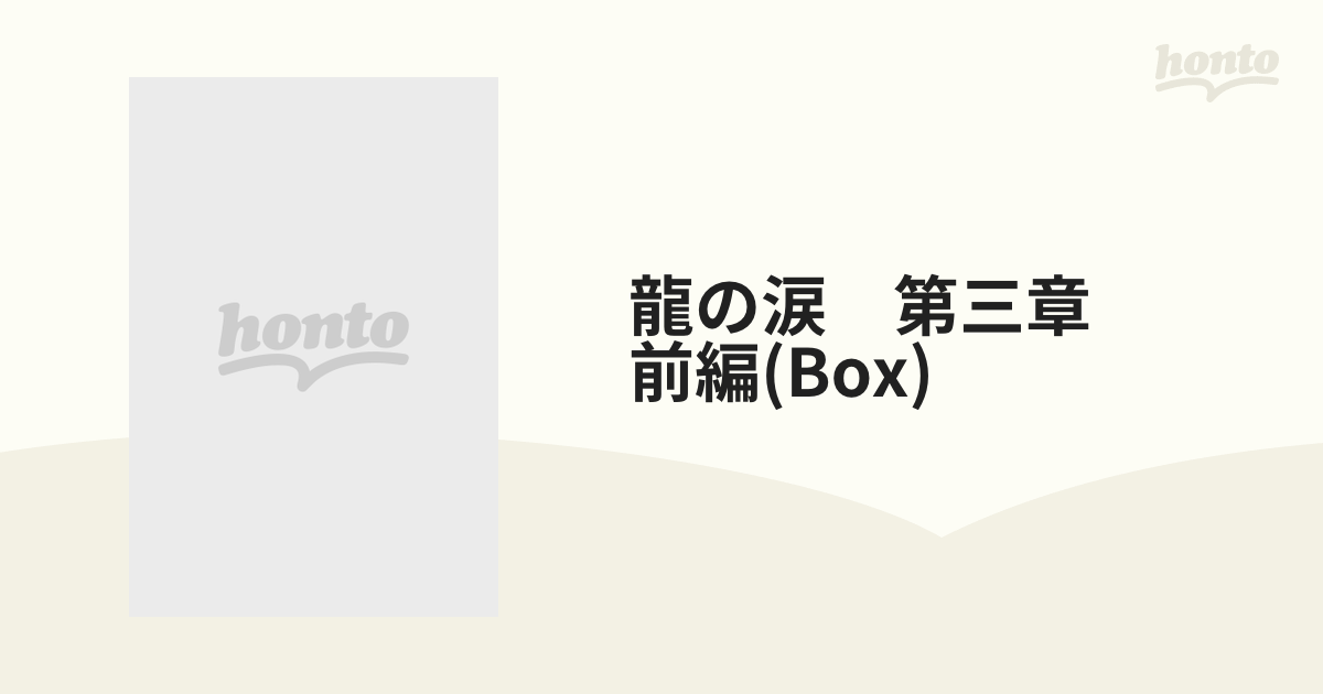 龍の涙 第三章 前編 DVD-BOX【DVD】 [PCBP62045] - honto本の通販ストア