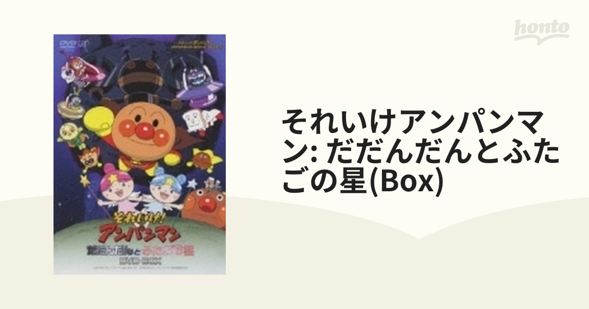 それいけ！アンパンマン だだんだんとふたごの星 DVD-BOX【DVD】 2枚組