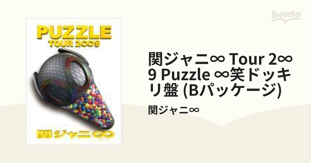 関ジャニ∞「PUZZLE」ドッキリ盤 - ミュージック