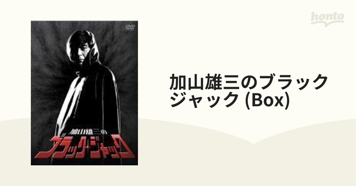 加山雄三のブラック・ジャック DVD-BOX【DVD】 3枚組 [DB0377] - honto