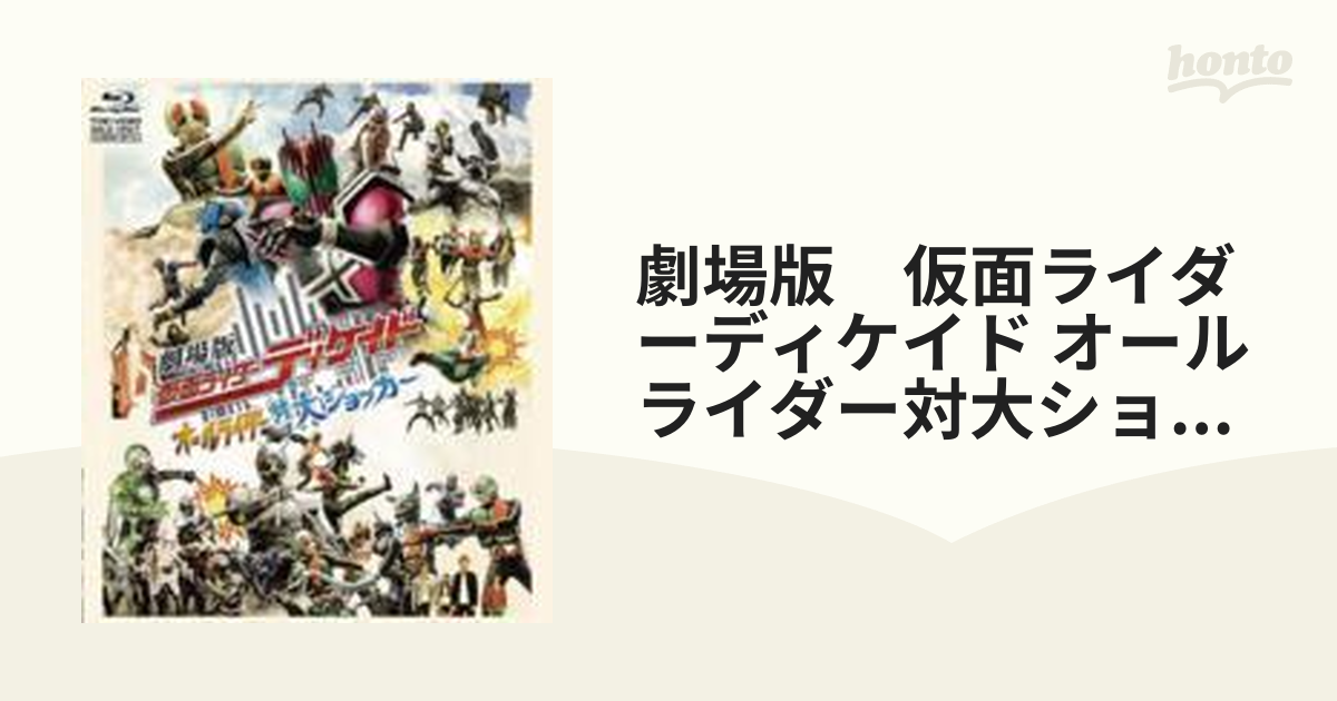 劇場版 仮面ライダーディケイド オールライダー対大ショッカー