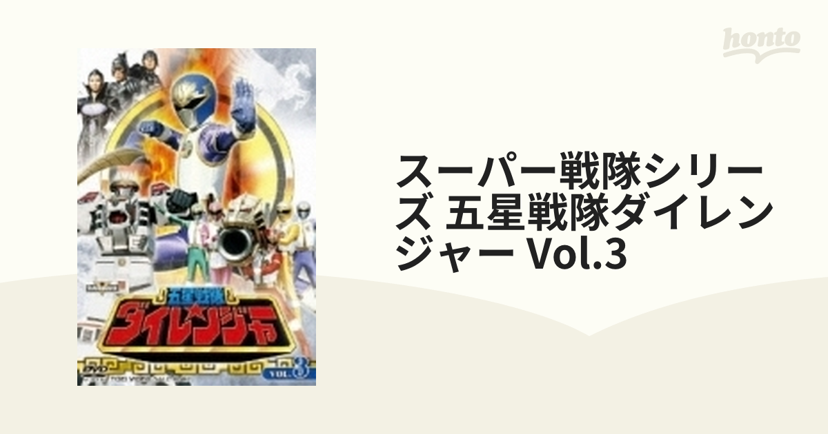 五星戦隊ダイレンジャー VOL.3【DVD】 2枚組 [DSTD07378] - honto本の