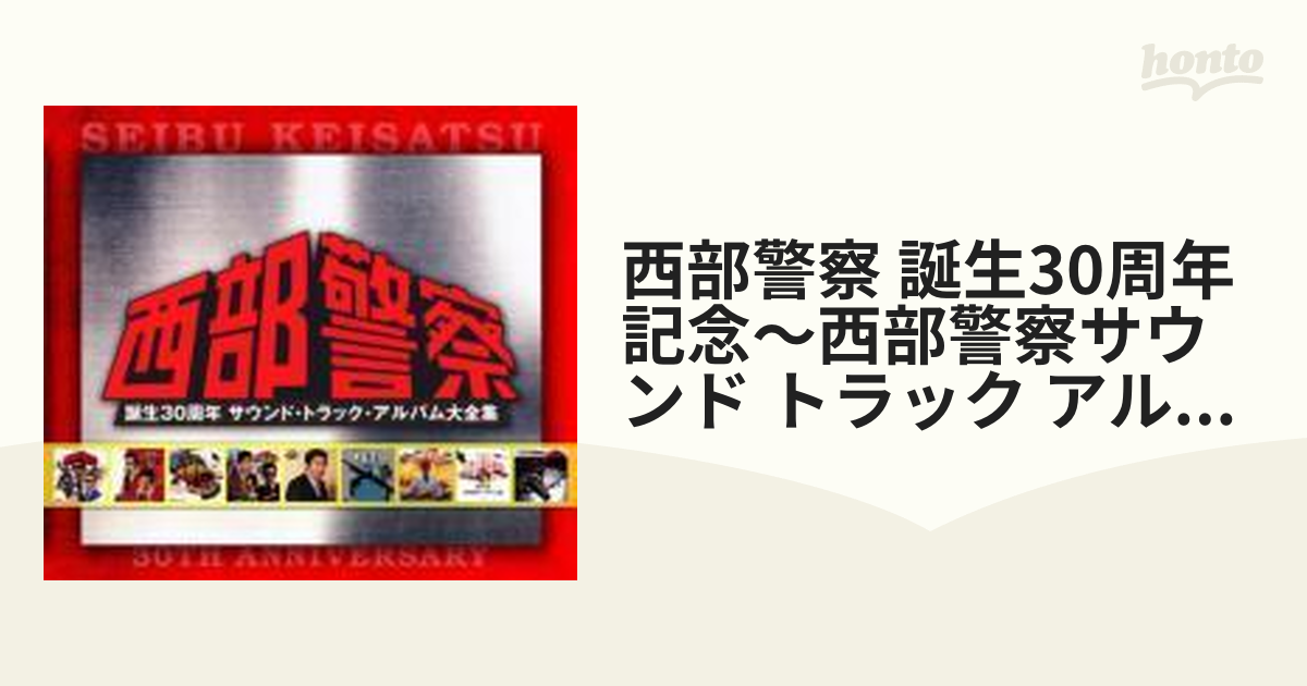 西部警察 誕生30周年 サウンド･トラック･アルバム大全集