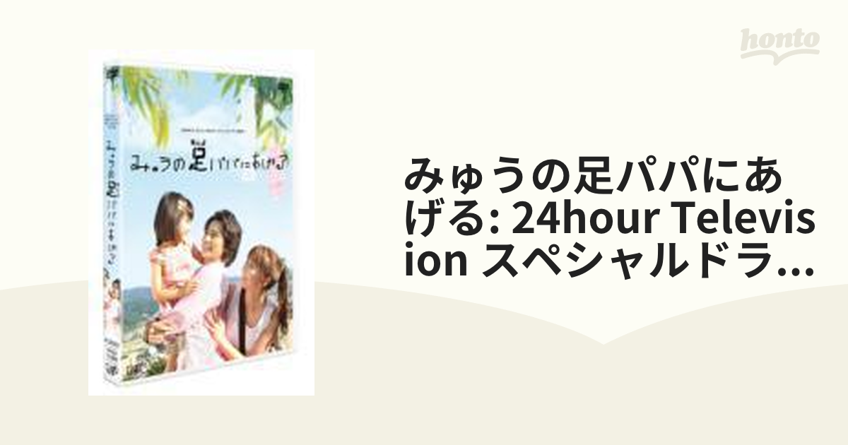 24HOUR TELEVISION スペシャルドラマ 2008 「みゅうの足パパにあげる