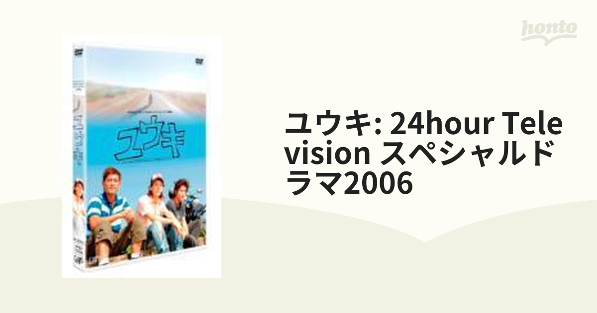 早割クーポン！ 24HOUR TELEVISION スペシャルドラマ2006 ユウキ