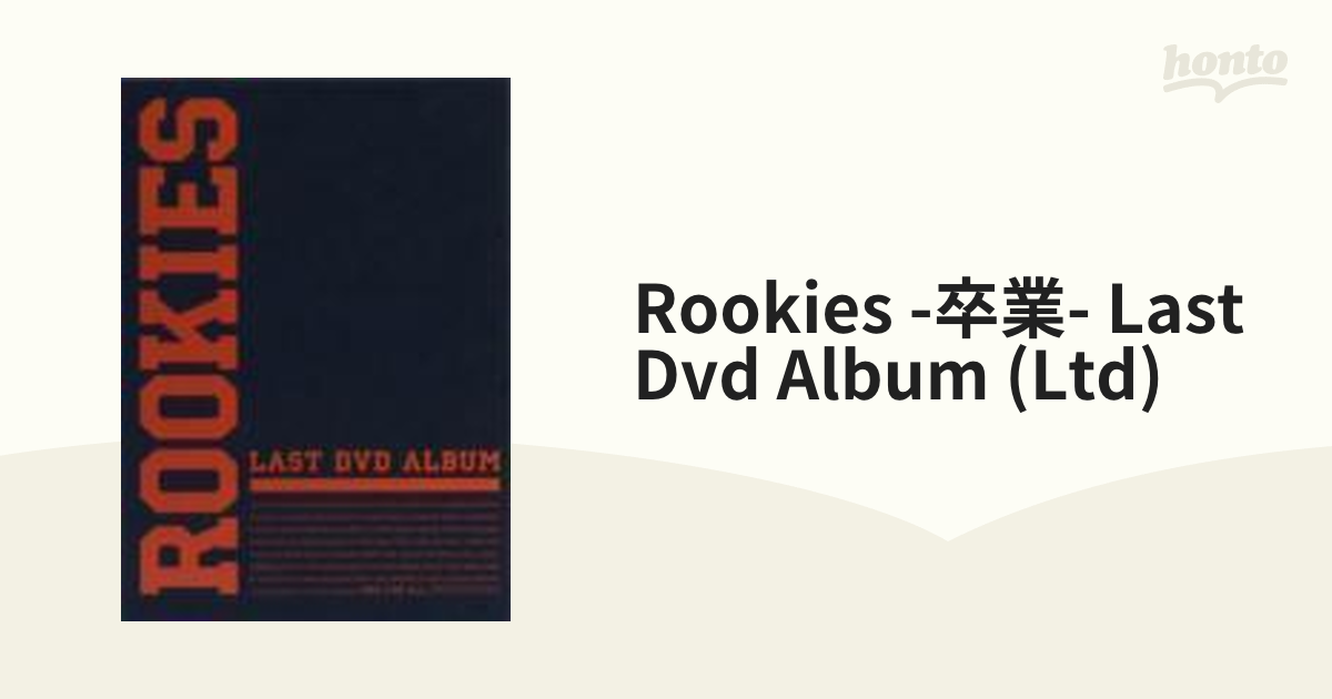 ROOKIES -卒業- LAST DVD ALBUM【DVD】 3枚組 [TCED0634] - honto本の