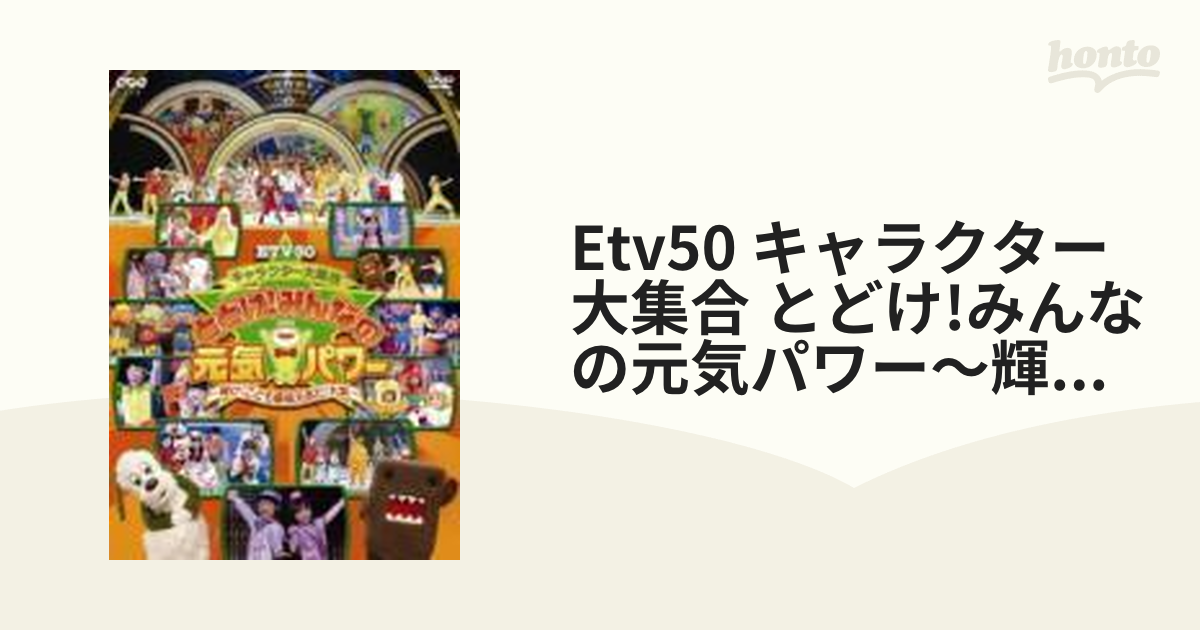 キャラクター大集合 とどけ!みんなの元気パワー〜輝け!こども番組元気