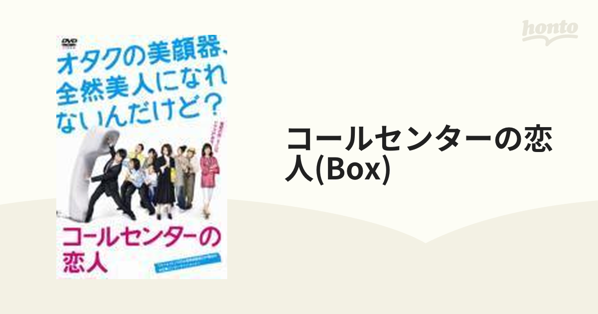 コールセンターの恋人【DVD】 6枚組 [TCED0695] - honto本の通販ストア