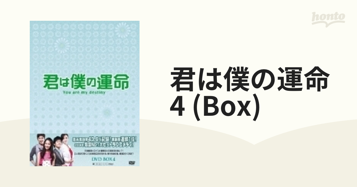 君は僕の運命 DVD-BOX 4【DVD】 7枚組 [LDDS4004] - honto本の通販ストア