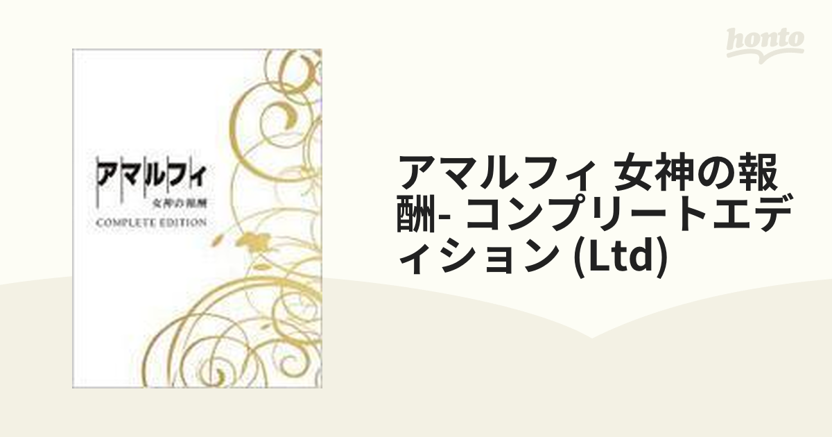 アマルフィ 女神の報酬 コンプリート・エディション ＜初回生産限定