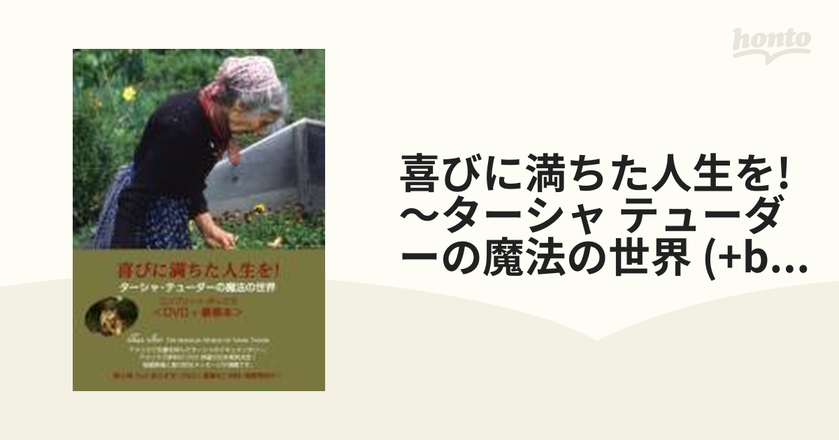 喜びに満ちた人生を!～ターシャ テューダーの魔法の世界【DVD