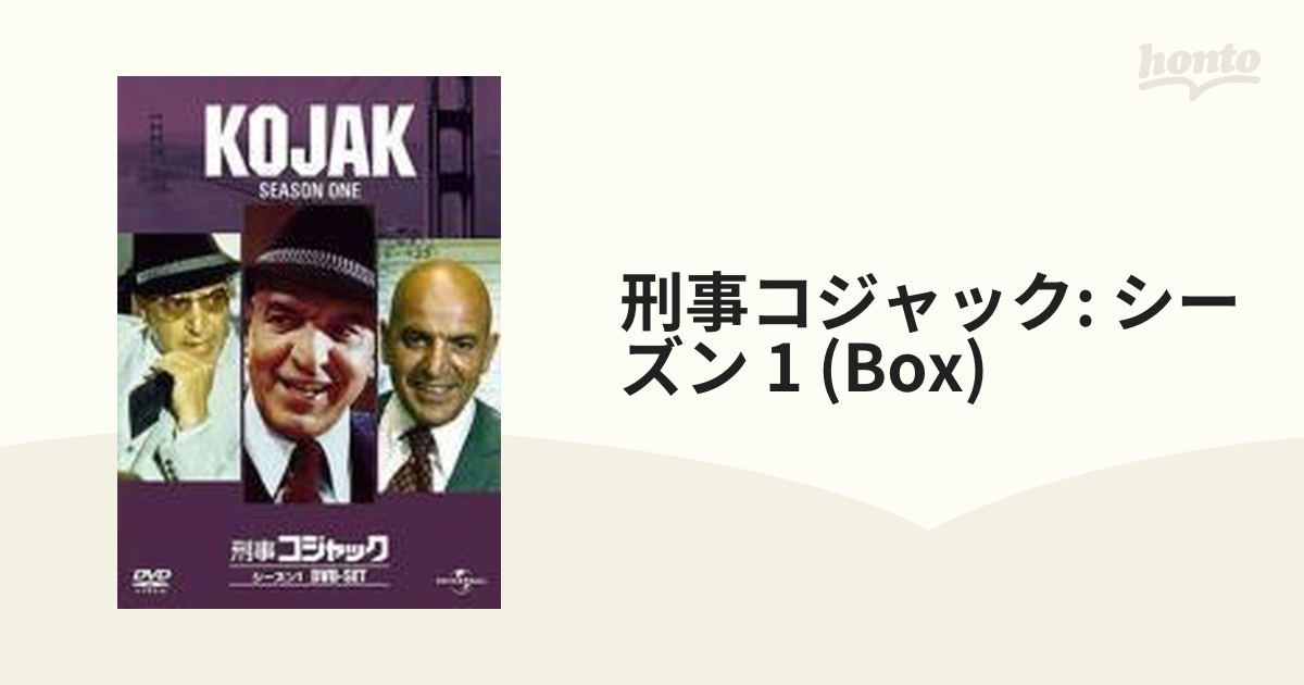 刑事コジャック シーズン 1 DVD-SET 【ユニバーサルTVシリーズ