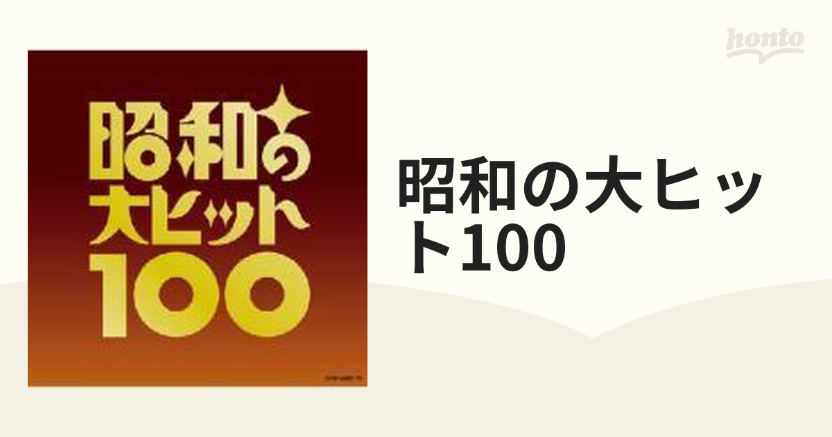 ベスト100 昭和の大ヒット100【CD】 6枚組 [COCP35873] - Music：honto