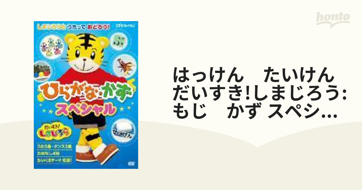 はっけん たいけん だいすき！しまじろう おはなし＆うた・ダンス