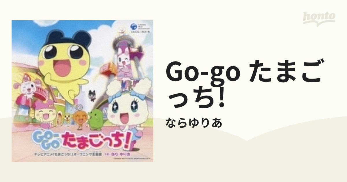 テレビアニメ「たまごっち!」オープニング主題歌::GO-GOたまごっち