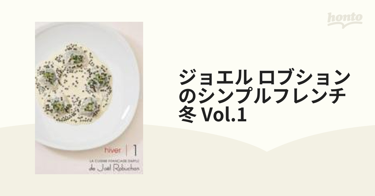 ジョエル・ロブション/ロブションのシンプルフレンチ～冬～〈5枚組〉 ジョエル・ロブション/ロブションのシンプルフレンチ～冬～〈5枚組〉