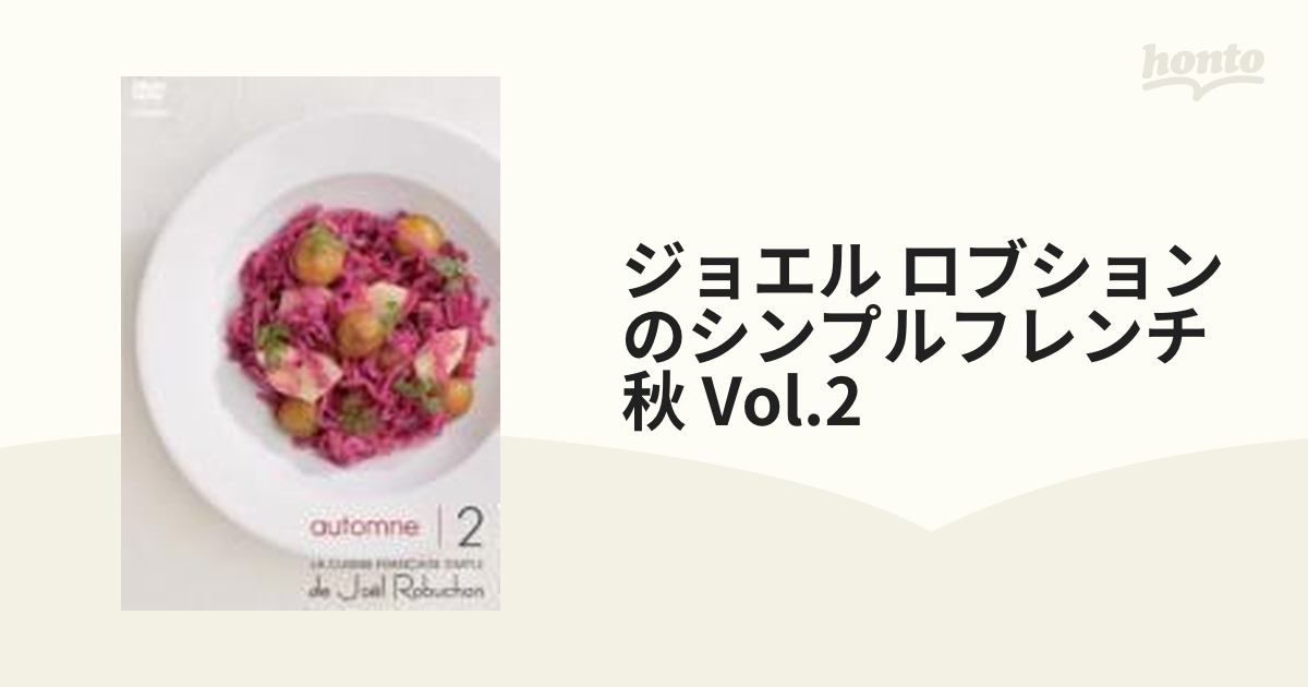 ジョエル・ロブションのシンプルフレンチ春 Vol.4：DVD-