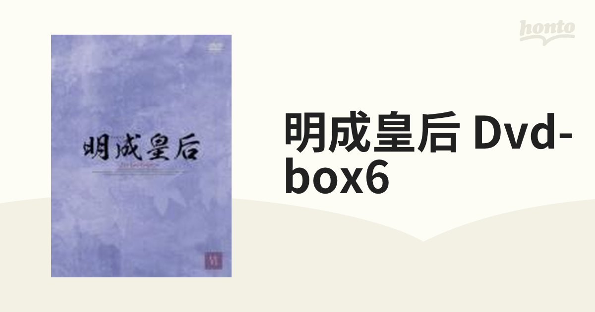 明成皇后 DVD-BOX 6【DVD】 9枚組 [BIBF9316] - honto本の通販ストア