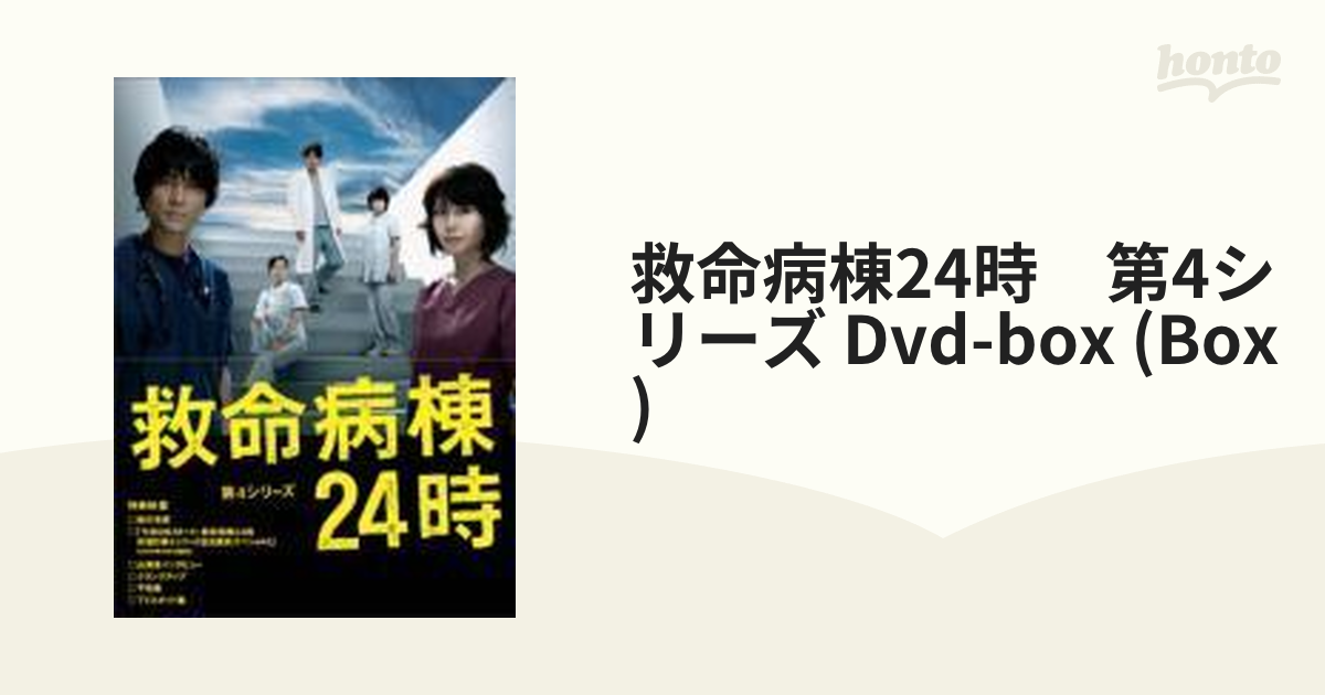 救命病棟24時 第4シリーズ DVD-BOX【DVD】 5枚組 [PCBC61637] - honto