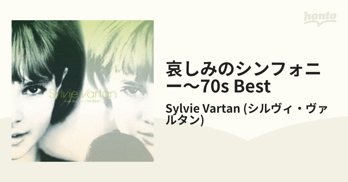 哀しみのシンフォニー～70s Best【CD】/Sylvie Vartan (シルヴィ