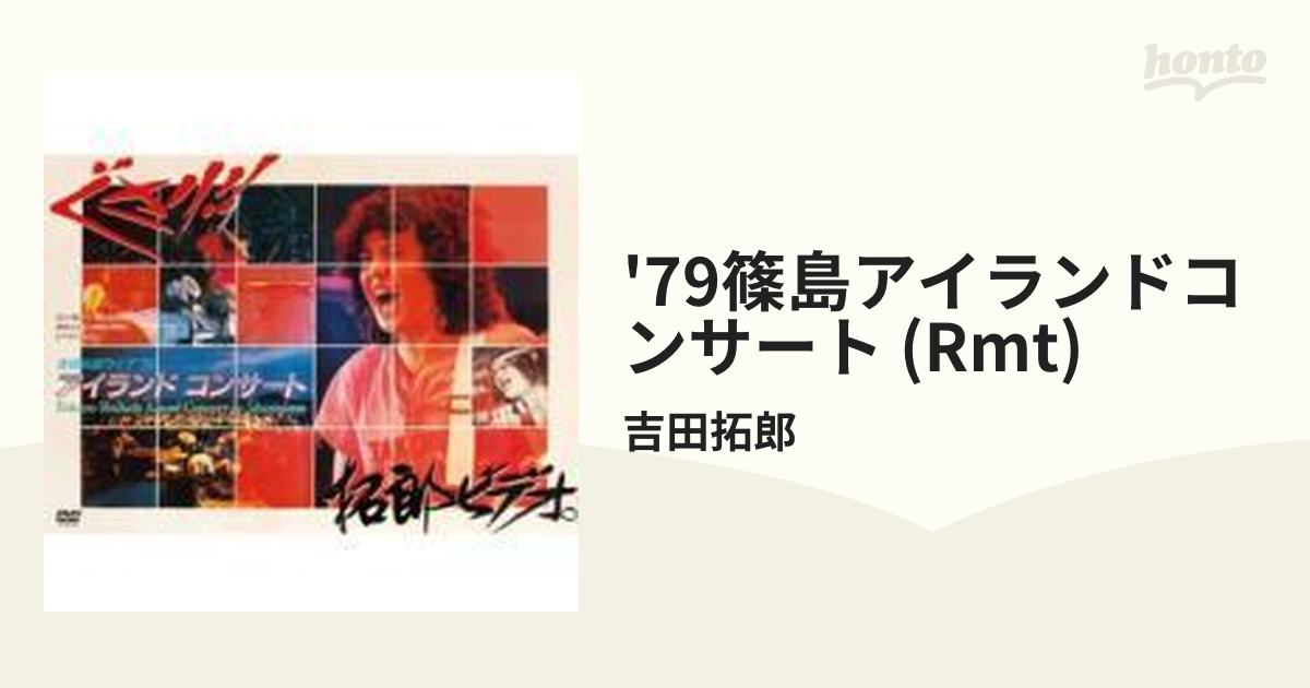 正規激安 吉田拓郎 '79 篠島アイランドコンサート〈2004年1月31日まで