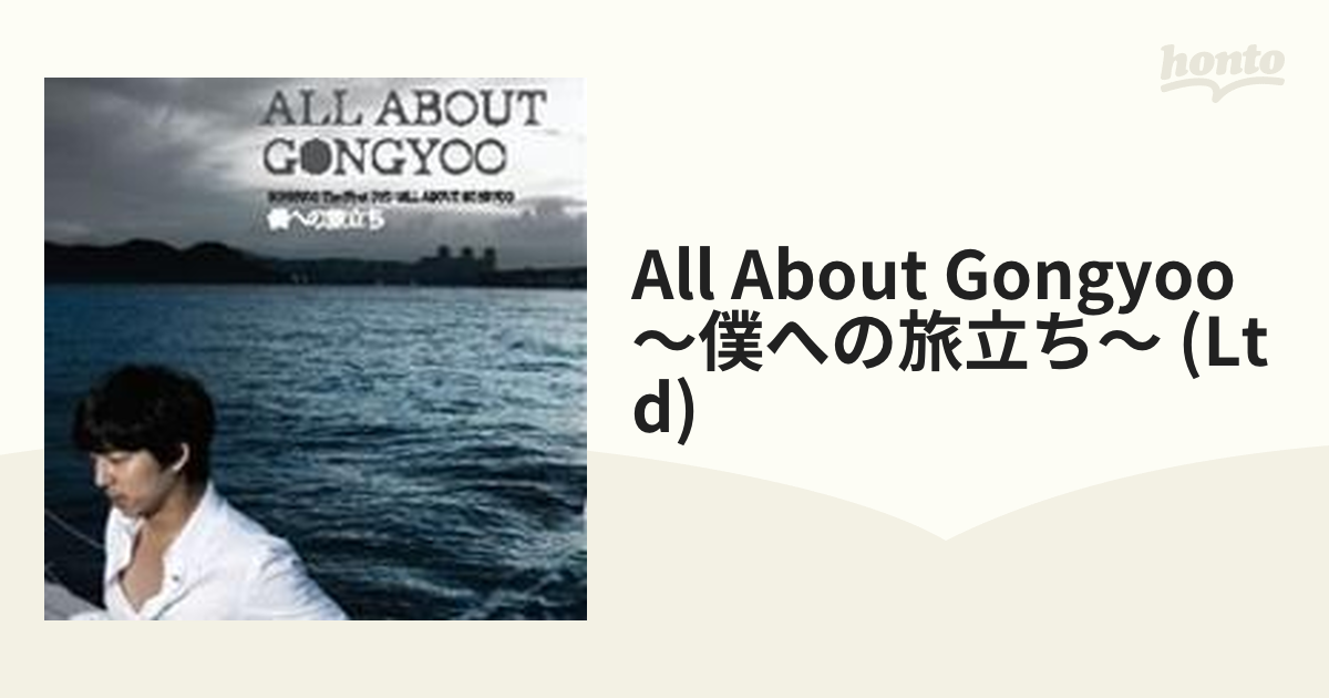 コン・ユ プライベートDVD「ALL ABOUT GONGYOO」～僕への旅立ち～【DVD