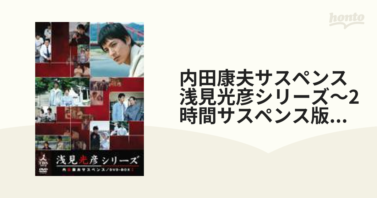 内田康夫サスペンス 浅見光彦シリーズ DVD-BOX I ～2時間サスペンス版