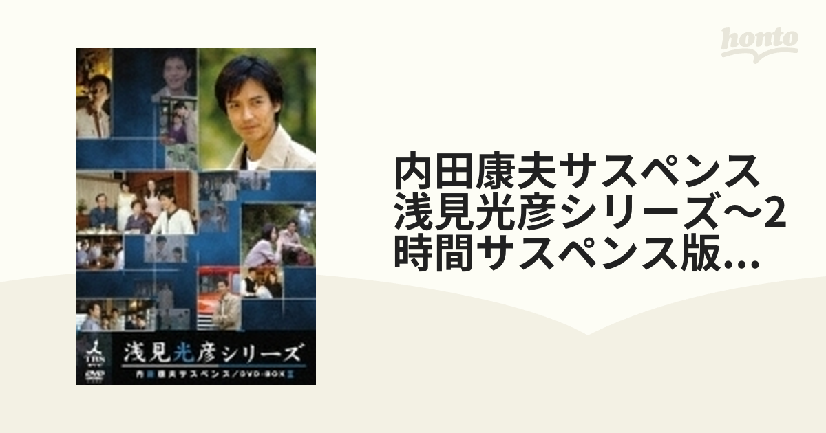 内田康夫サスペンス 浅見光彦シリーズ DVD-BOX II ～2時間サスペンス版