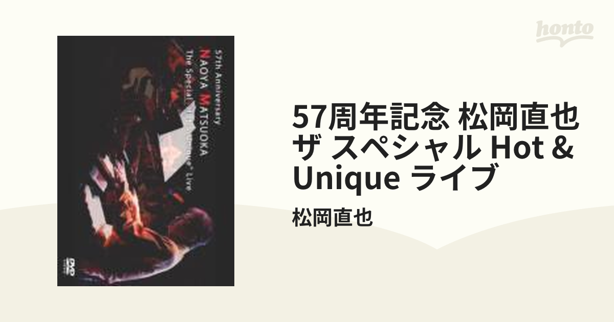 57周年記念 松岡直也 ザ スペシャル Hot & Unique ライブ【DVD】/松岡