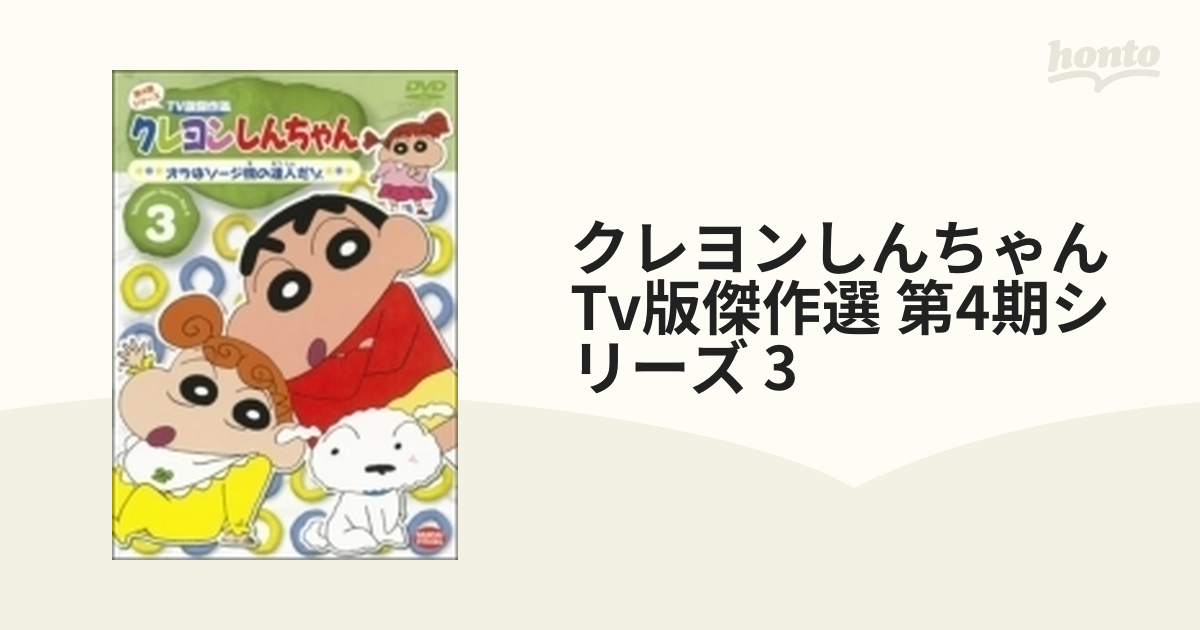 クレヨンしんちゃん TV版傑作選 第4期シリーズ 3 オラはソージ機の達人だゾ [DVD] wyw801m