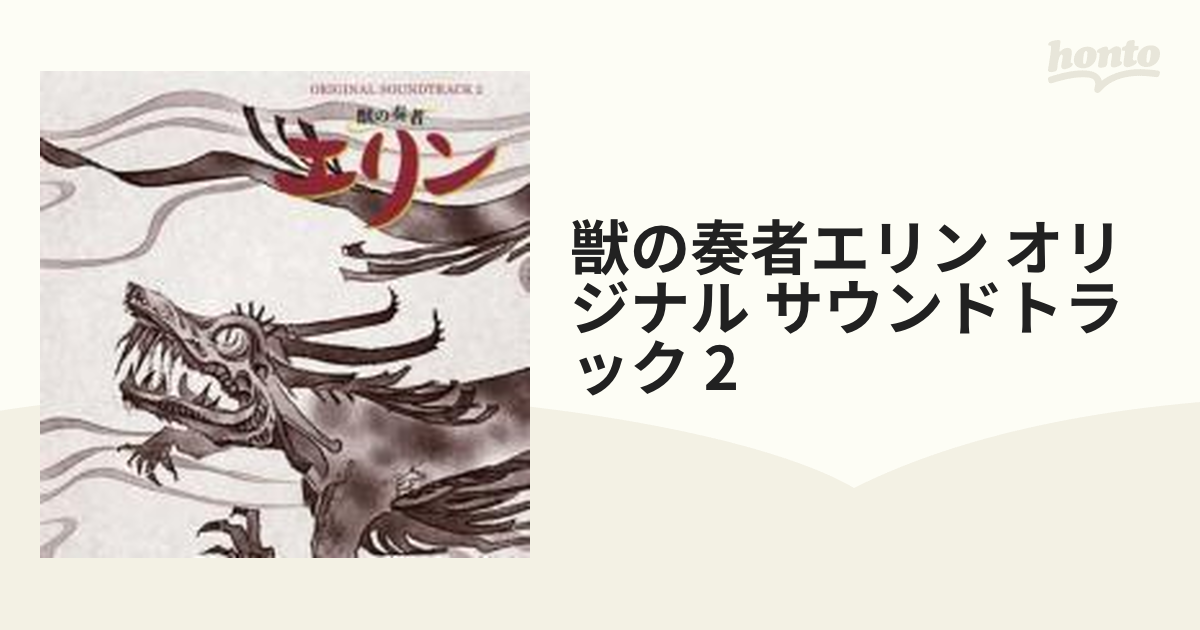 【未開封】NHK教育テレビアニメ「獣の奏者 エリン」オリジナル・サウンドトラック Amazon.co.jp: 獣の奏者 エリン オリジナル・サウンドトラック