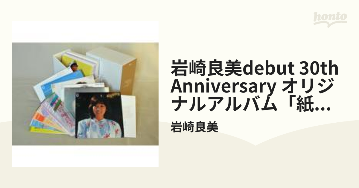 岩崎良美 Debut 30th Anniversary CD-BOX ～「紙ジャケ＆HiQuality CD