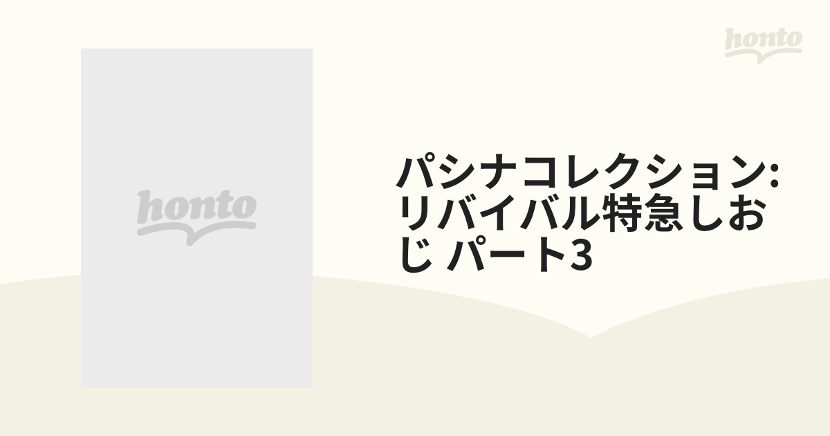 パシナコレクション: リバイバル特急しおじ パート3【DVD】 [JDC360