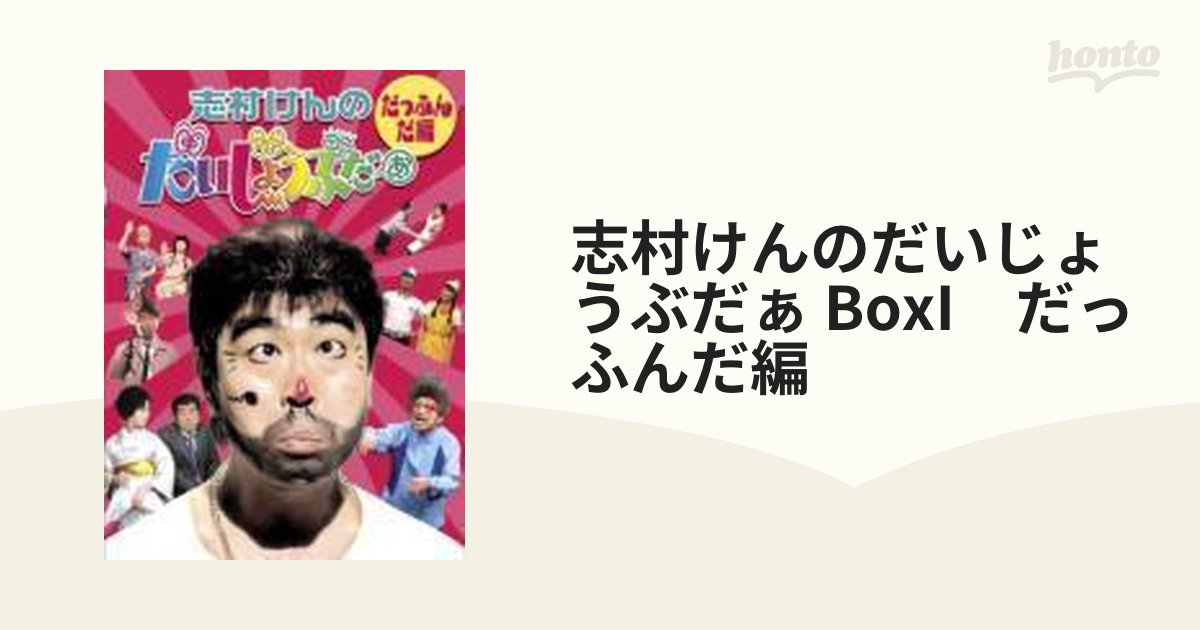 志村けんのだいじょうぶだぁ BOXI だっふんだ編 [DVD] - お笑い/バラエティ