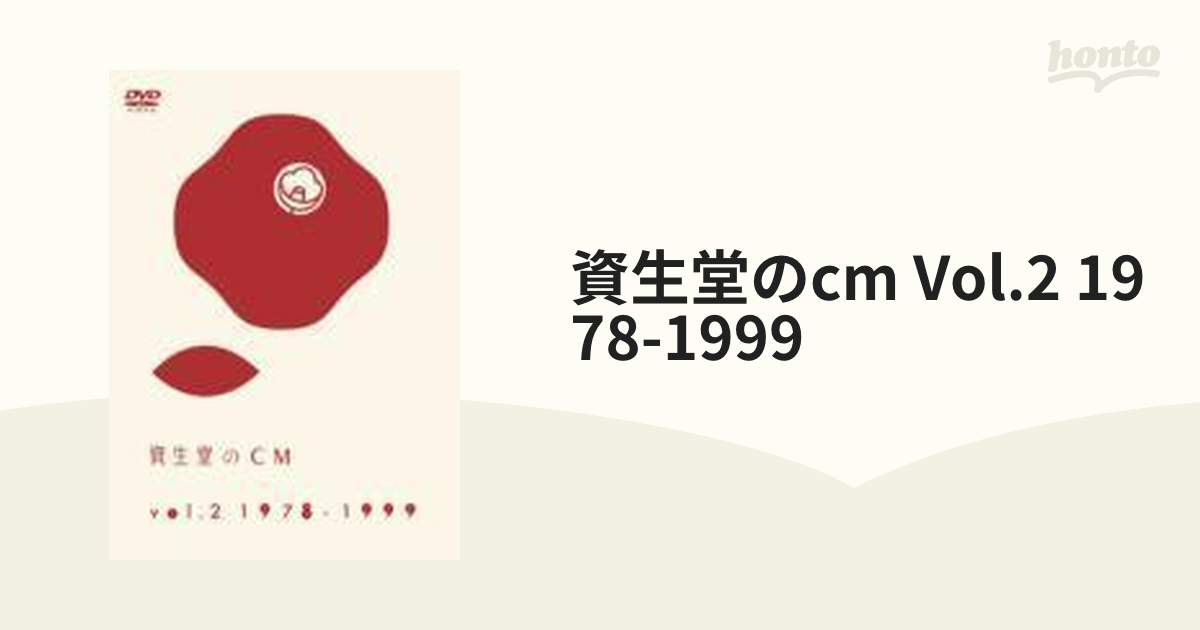 資生堂のCM vol.2 1978-1999【DVD】 [IOBD21052] - honto本の通販ストア