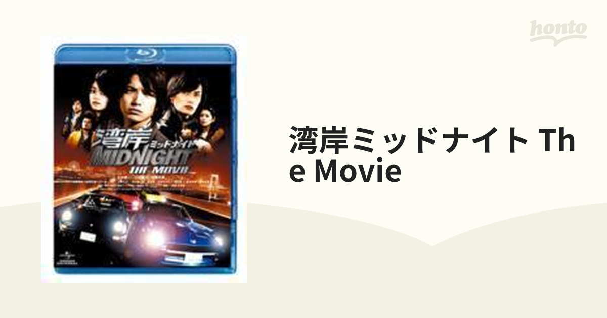 湾岸ミッドナイト The Movie ブルーレイ Gnxd1005 Honto本の通販ストア