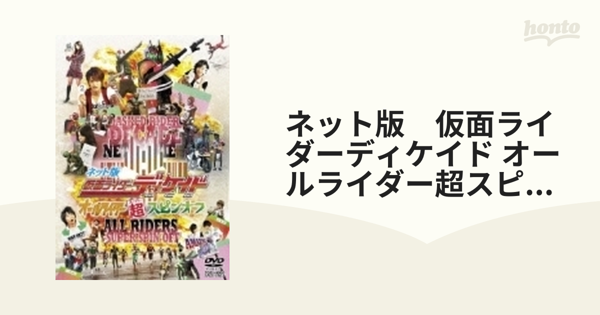 ネット版 仮面ライダーディケイド オールライダー超（スーパー