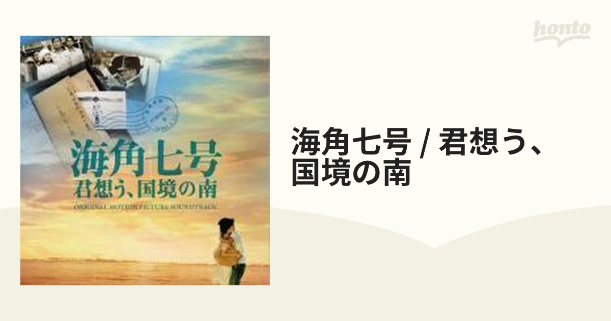 店舗販売 海角七号/君想う、国境の南 オリジナル・サウンドトラック