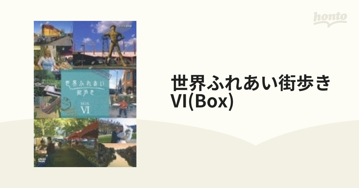 世界ふれあい街歩き BOX VI【DVD】 5枚組 [PCBE63377] - honto本の通販